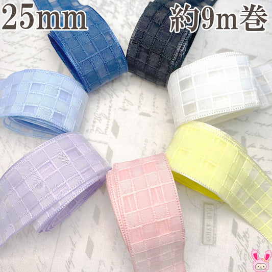 まとめてお買い得シースルーなブロックチェックのメッシュリボン幅25mm約9m巻
