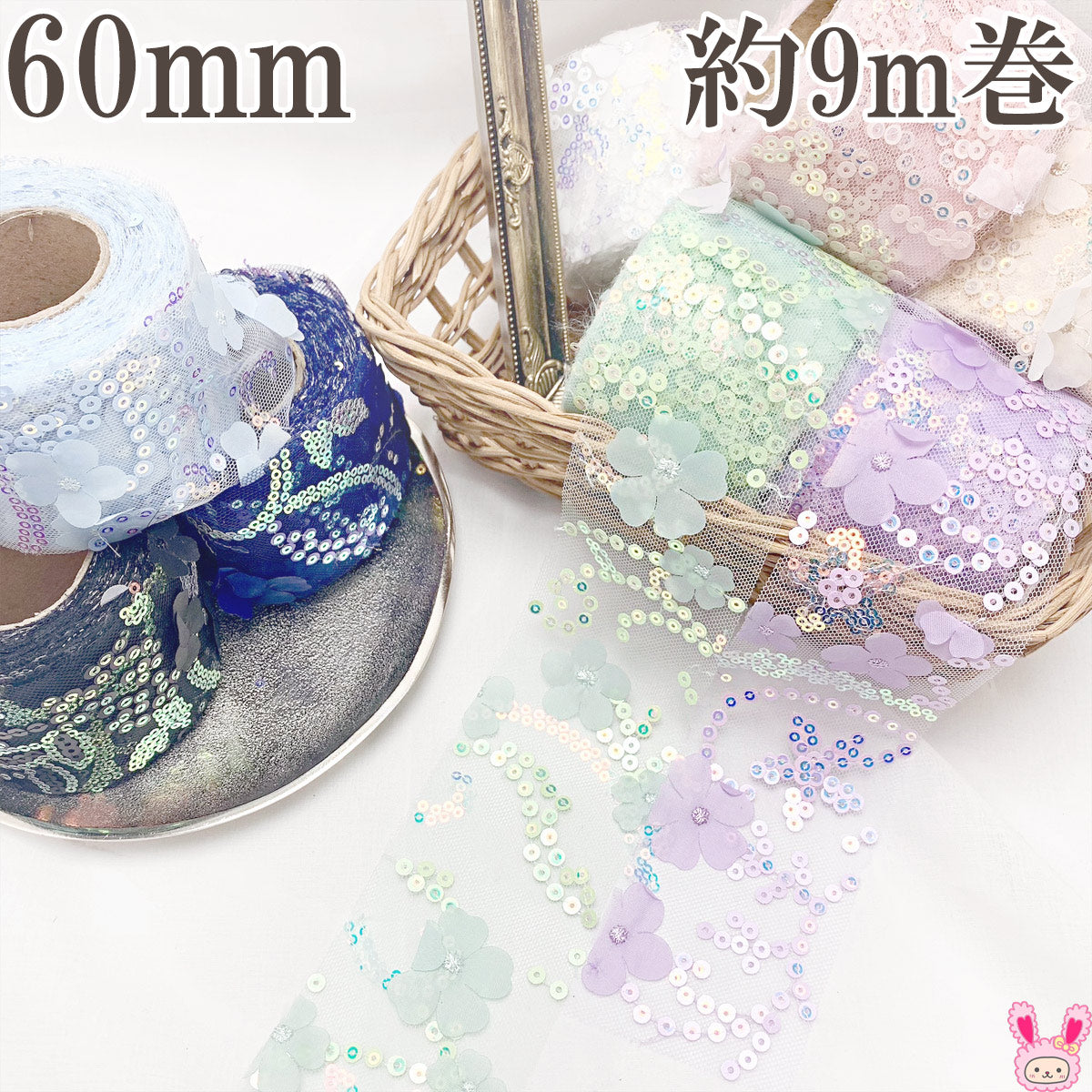 まとめてお買い得スパンコールとお花のチュールリボン幅60mmロール巻き約9m