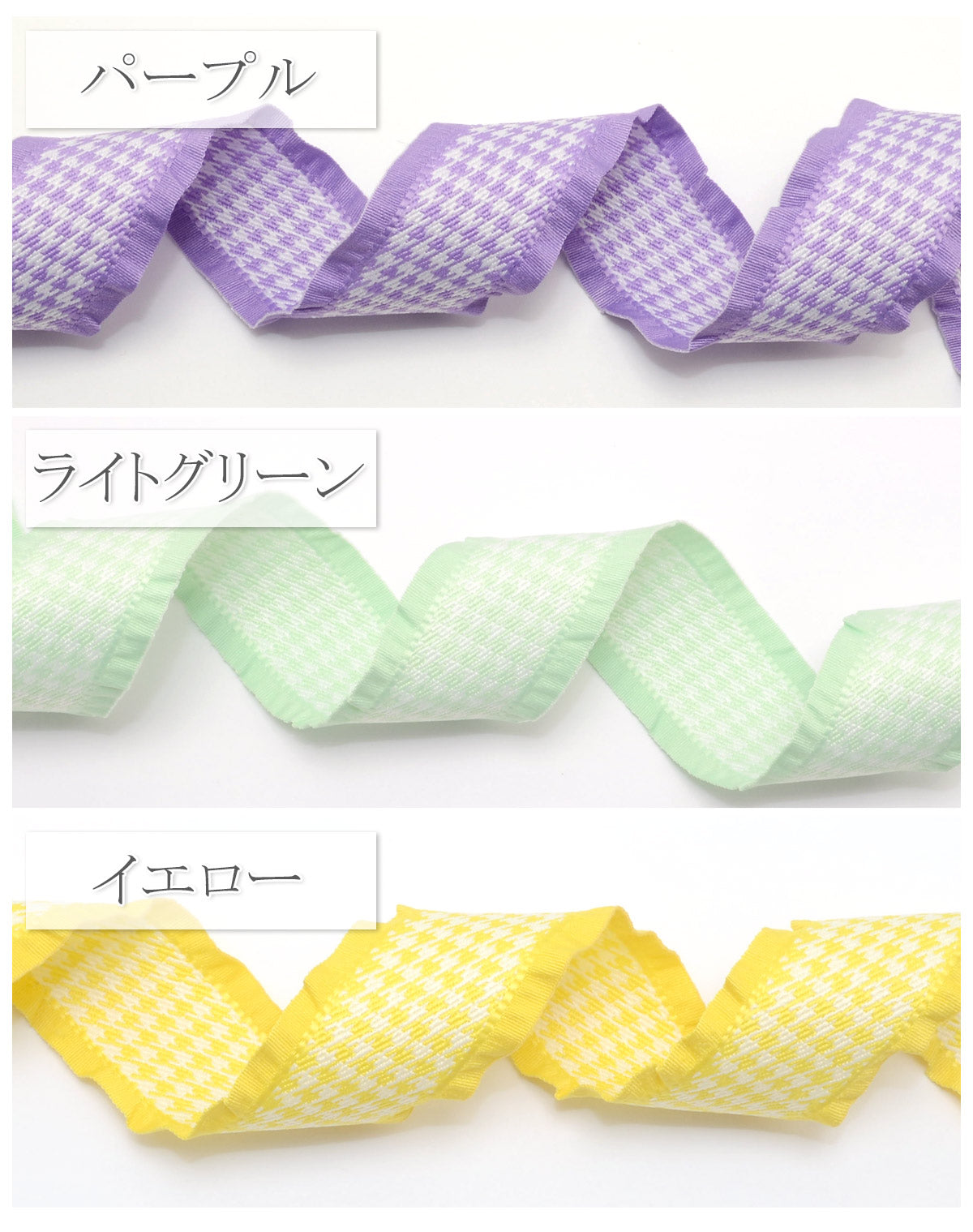 サイドフリルの千鳥柄リボン幅28mm1m単位切り売り