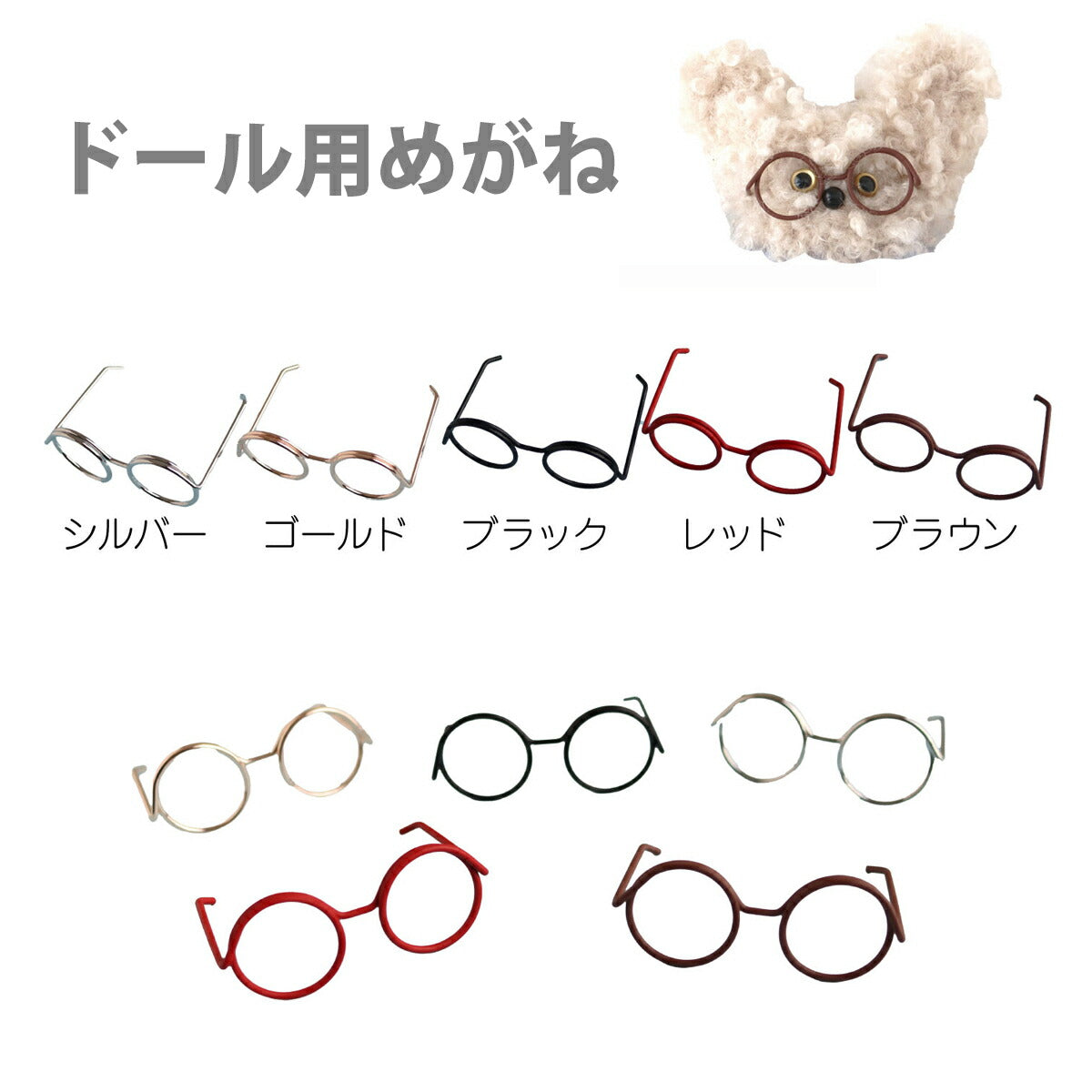 モルドールドール用パーツドール用めがね動眼さし眼さし鼻クリスタルアイ「在庫限り」