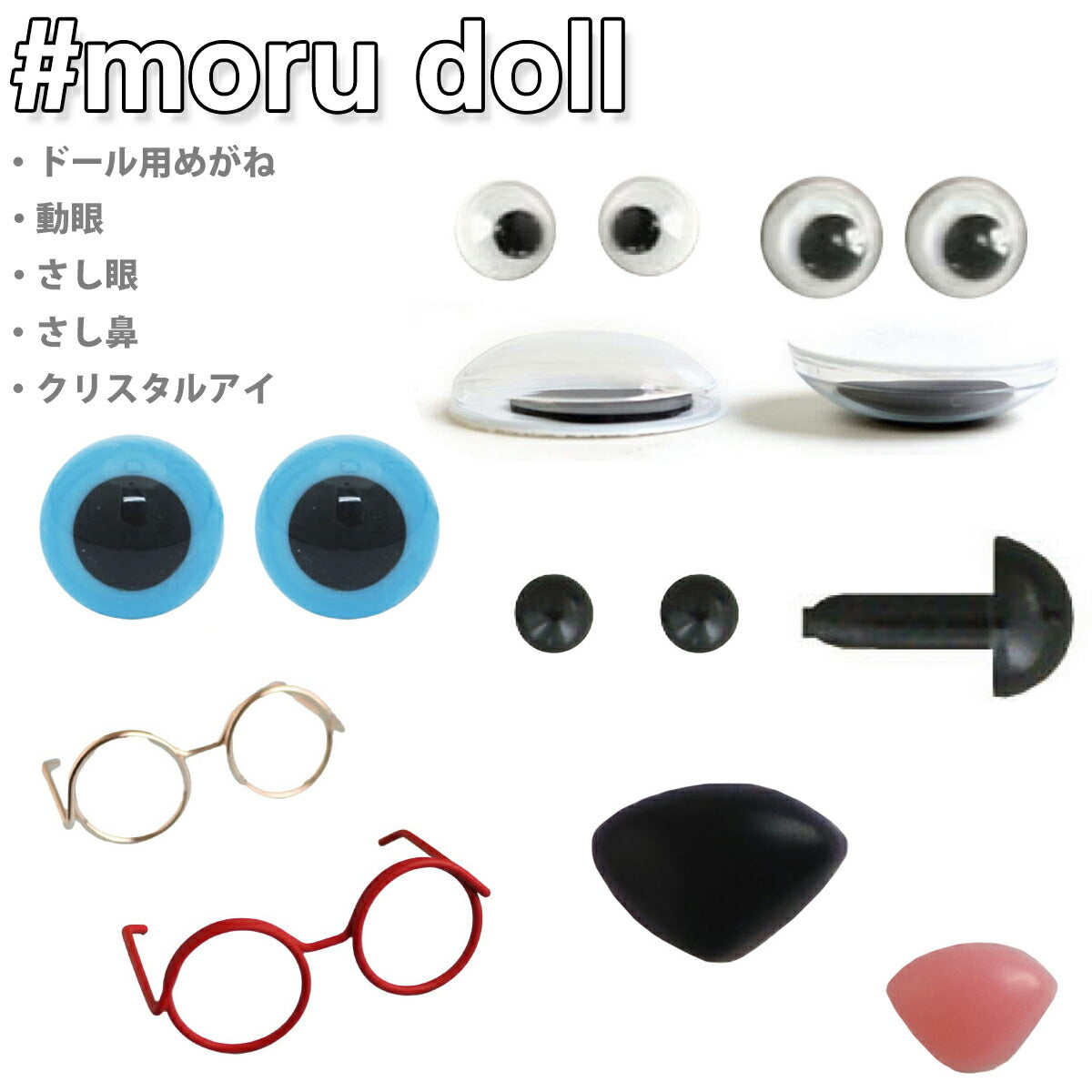 モルドールドール用パーツドール用めがね動眼さし眼さし鼻クリスタルアイ「在庫限り」