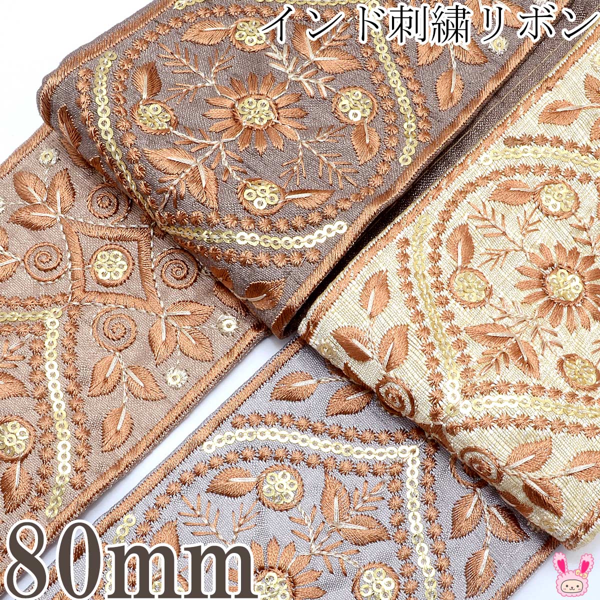 インド刺繍リボン金のスパンコール付きブラウンの植物柄リボン幅80mm約13cm単位切り売り「在庫限り」