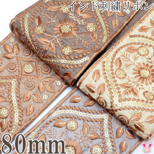インド刺繍リボン金のスパンコール付きブラウンの植物柄リボン幅80mm約13cm単位切り売り「在庫限り」