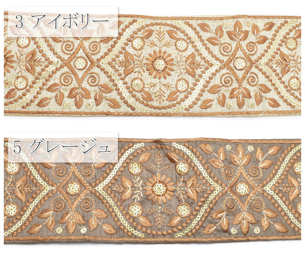 インド刺繍リボン金のスパンコール付きブラウンの植物柄リボン幅80mm約13cm単位切り売り「在庫限り」
