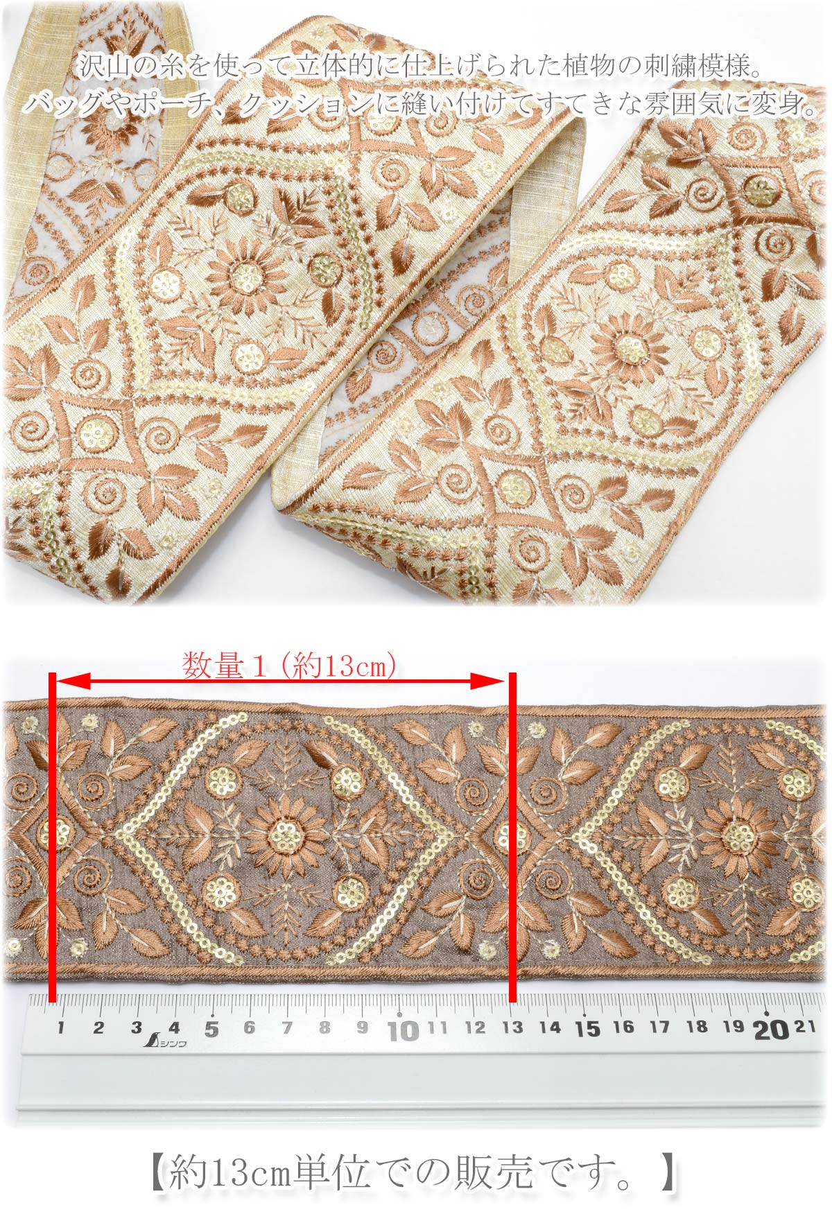 インド刺繍リボン金のスパンコール付きブラウンの植物柄リボン幅80mm約13cm単位切り売り「在庫限り」