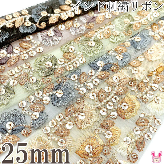 インド刺繍リボンメッシュと淑やかな花柄の刺繍リボン幅25mm10cm単位切り売り(30cm以上)「在庫限り」