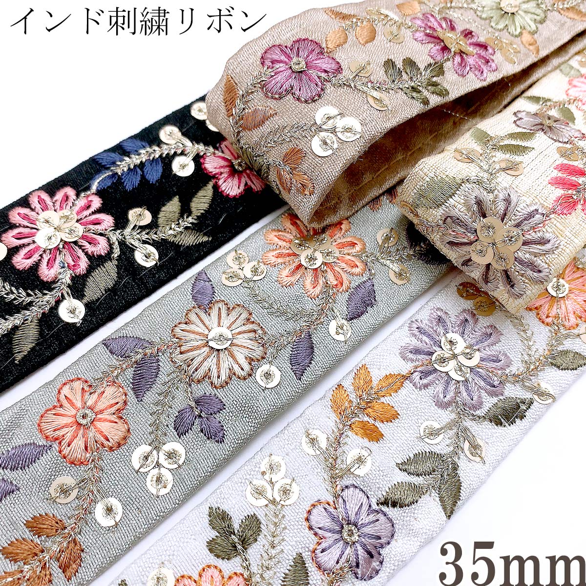 インド刺繍リボンスパンコール付き金の茎の花柄刺繍リボン幅35mm10cm単位切り売り(30cm以上)「在庫限り」