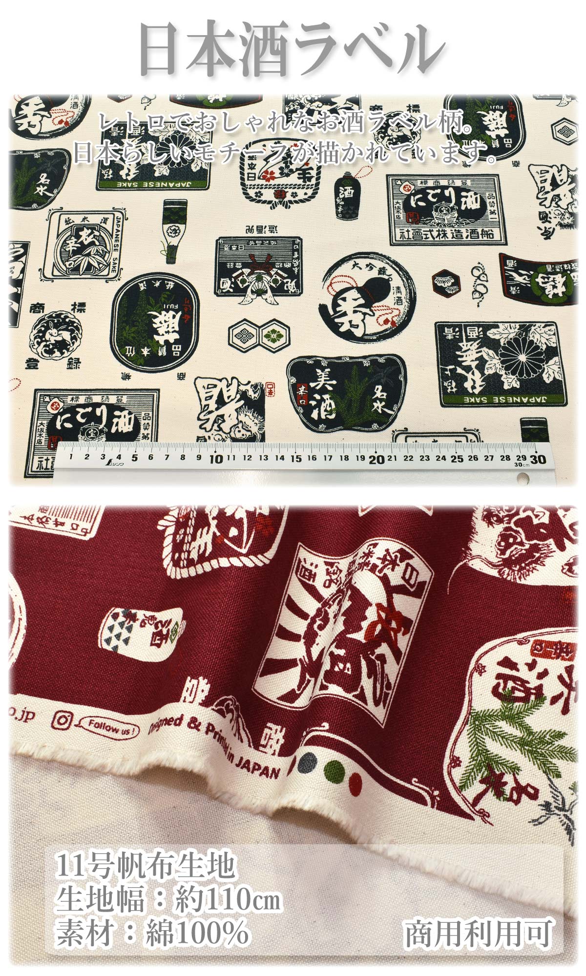 レトロな日本酒ラベル11号帆布生地AP42810-2コスモ(30cm以上10cm単位切り売り)「在庫限り」
