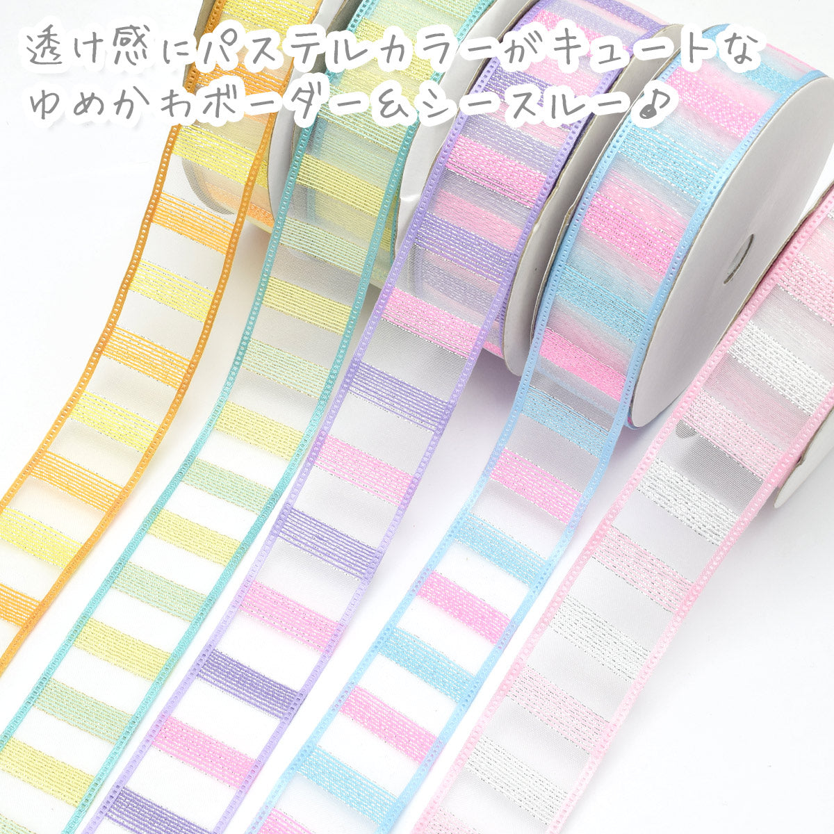 ラメ入りゆめかわボーダーのオーガンジーリボン幅25mm1m単位切り売り(2m以上)
