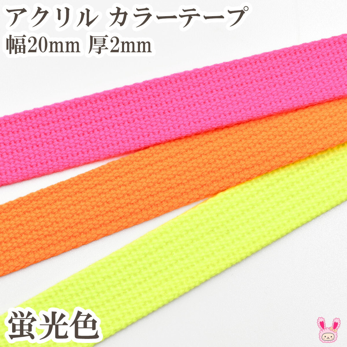 アクリル蛍光カラーテープ幅20mm厚2mmカワイ1m単位切り売り(2m以上)