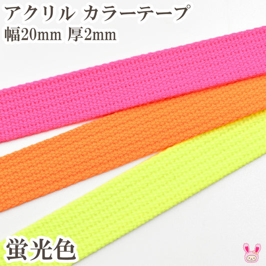 アクリル蛍光カラーテープ幅20mm厚2mmカワイ1m単位切り売り(2m以上)