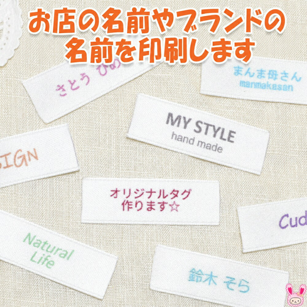 オリジナルのハンドメイドタグを作成します縫い付けタイプ印刷加工受注生産
