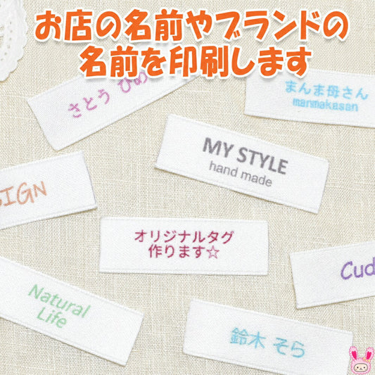 オリジナルのハンドメイドタグを作成します縫い付けタイプ印刷加工受注生産
