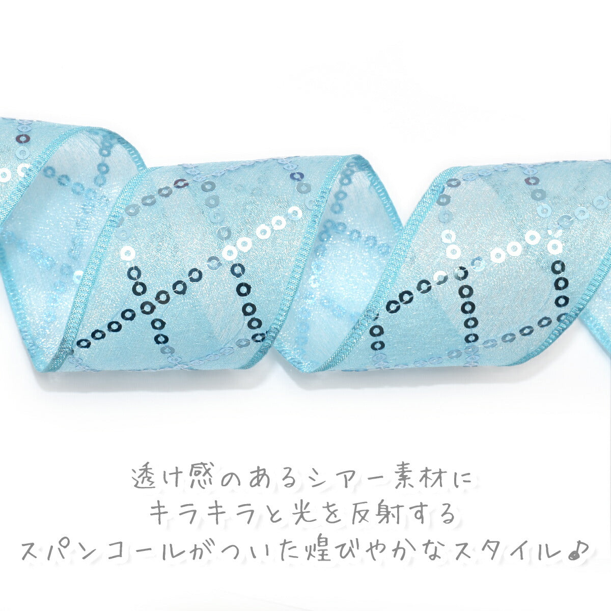 ダイアモンド柄スパンコールリボン幅40mm1m単位切り売り(2m以上)