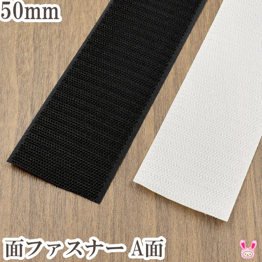 縫製用面ファスナーA面幅50mm1m単位カワイ