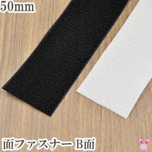 縫製用面ファスナーB面幅50mm1m単位カワイ