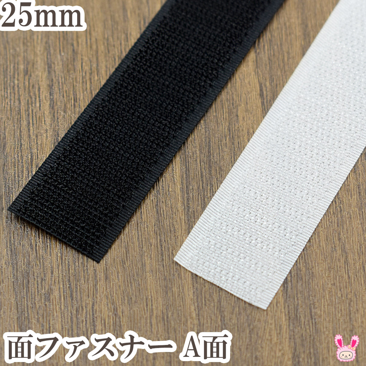 縫製用面ファスナーA面幅25mm1m単位カワイ