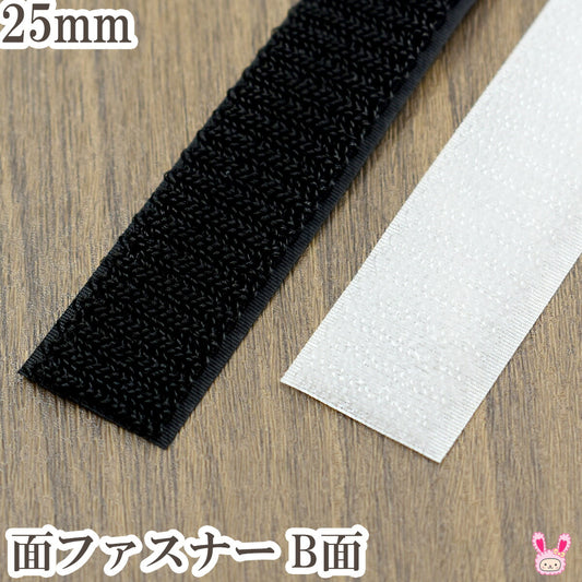 縫製用面ファスナーB面幅25mm1m単位カワイ