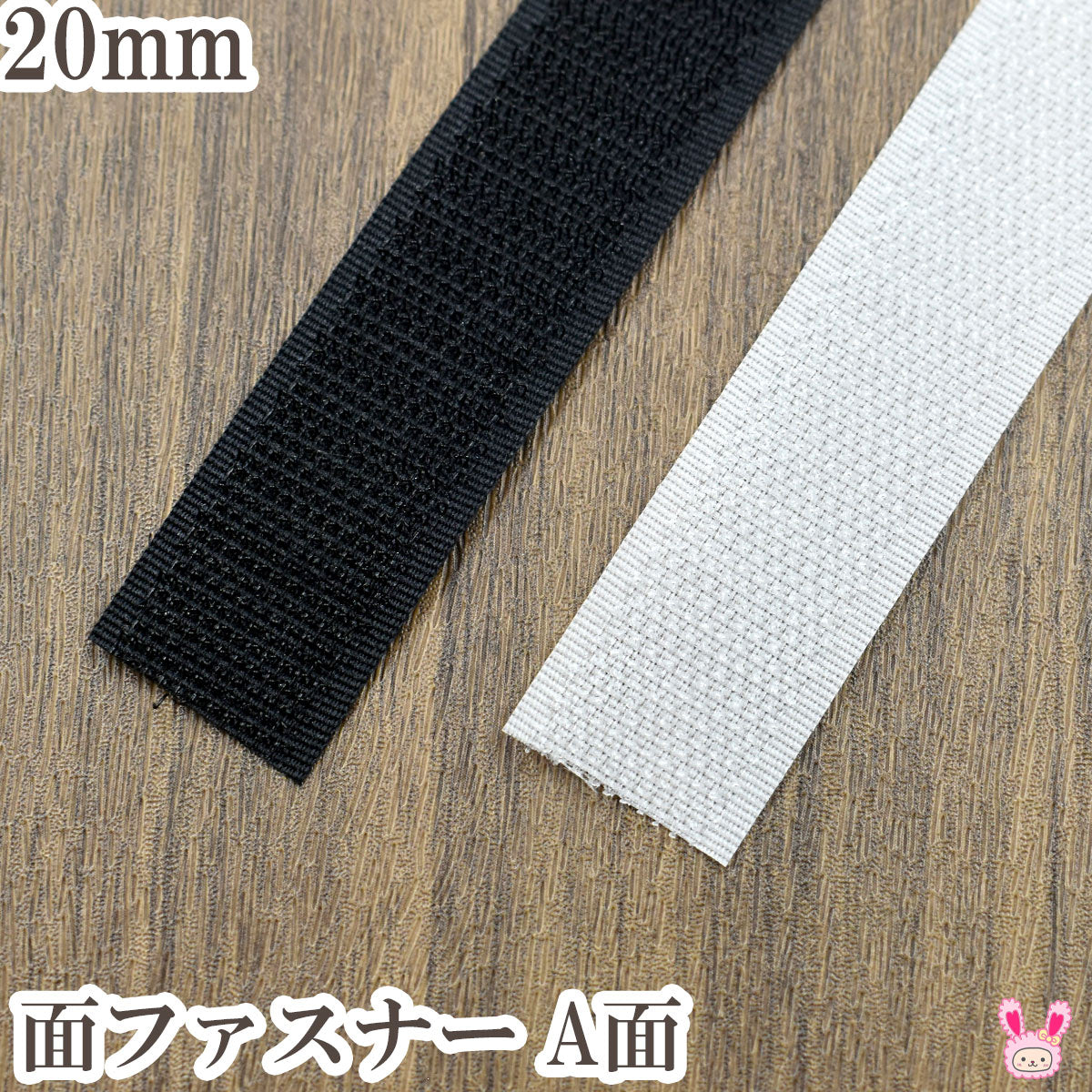 縫製用面ファスナーA面幅20mm1m単位カワイ