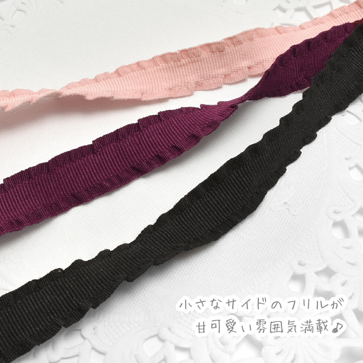 フリルエッジリボン幅11mm1m単位切り売り(2m以上)
