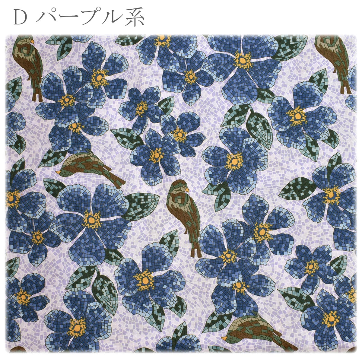 花と鳥のタイルアートシーチング生地NN2311-11コスモ(30cm以上10cm単位切り売り)「在庫限り」