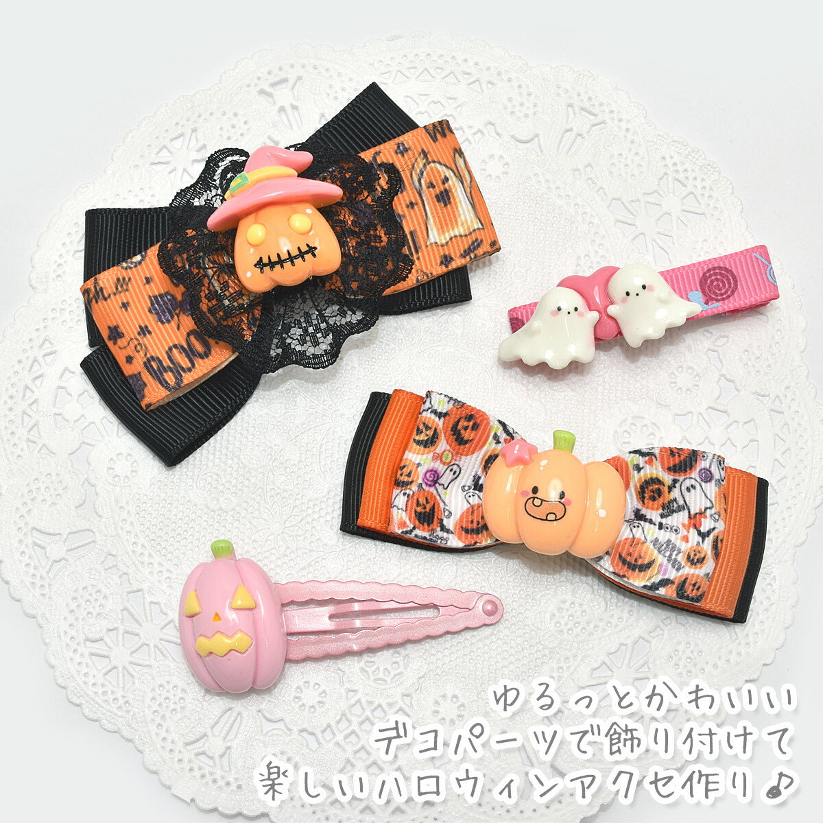 デコパーツハロウィンゆるかわパンプキンとお化けパーツ4個
