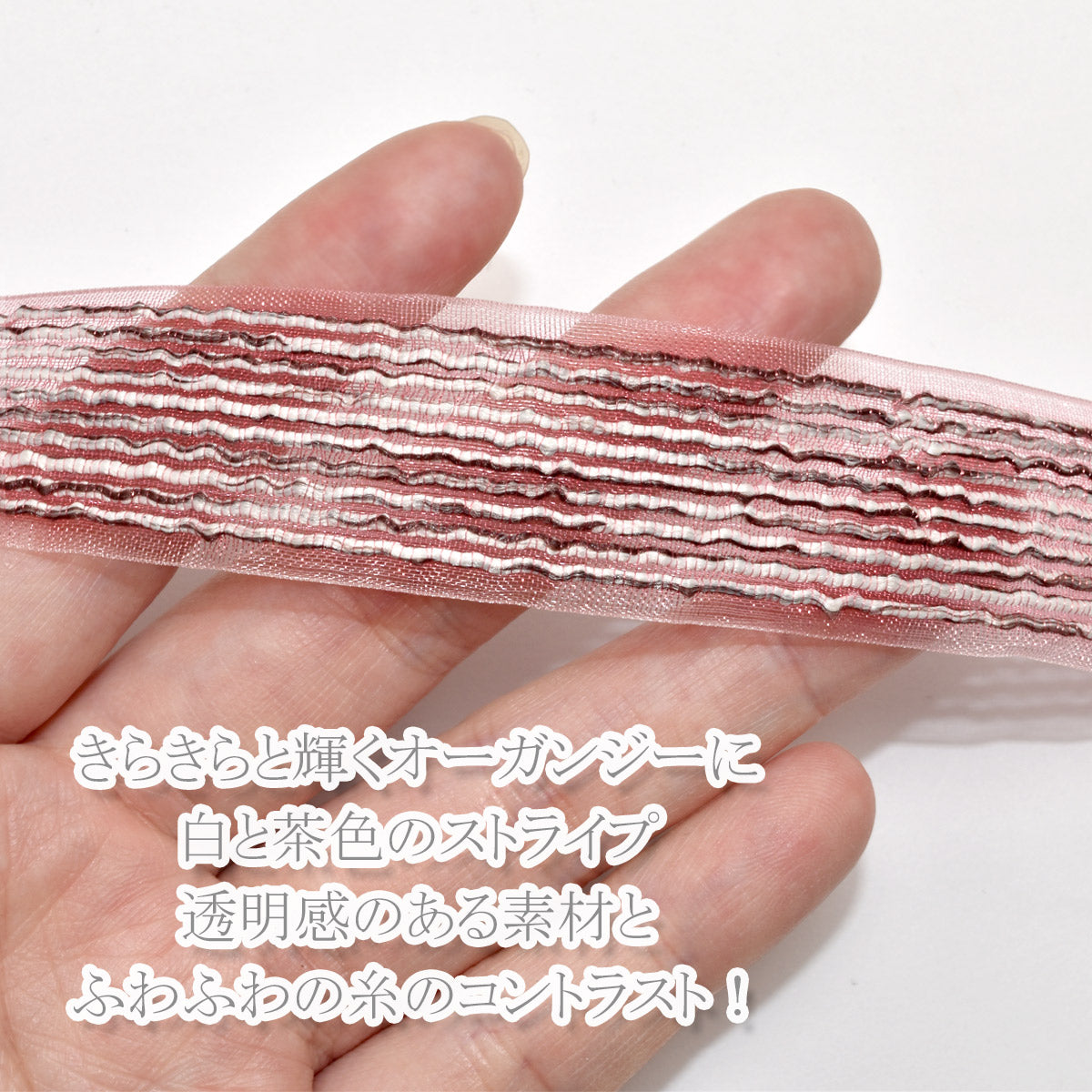 編み込みストライプのオーガンジーリボン幅25mm1m単位切り売り(2m以上)★