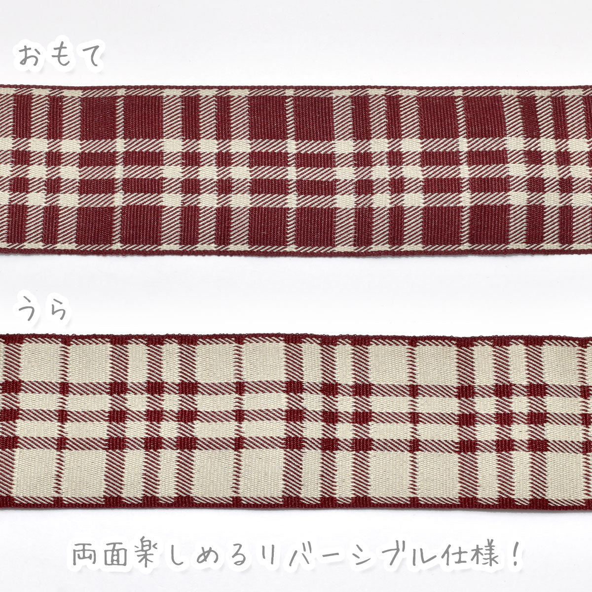 リバーシブルクラシカルチェックリボン幅38mm1m単位切り売り(2m以上)