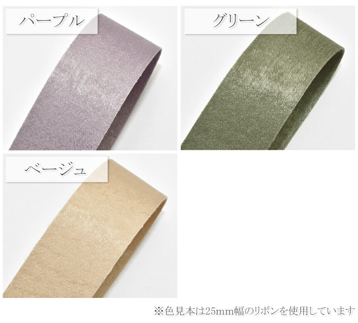 コットン風リボンマット加工幅25mm1m単位切り売り(2m以上)