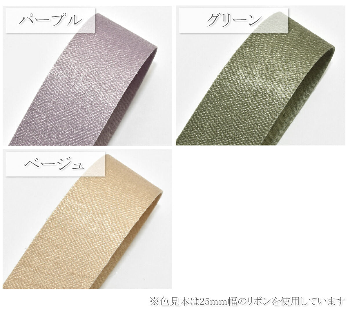 コットン風リボンマット加工幅25mm1m単位切り売り(2m以上)