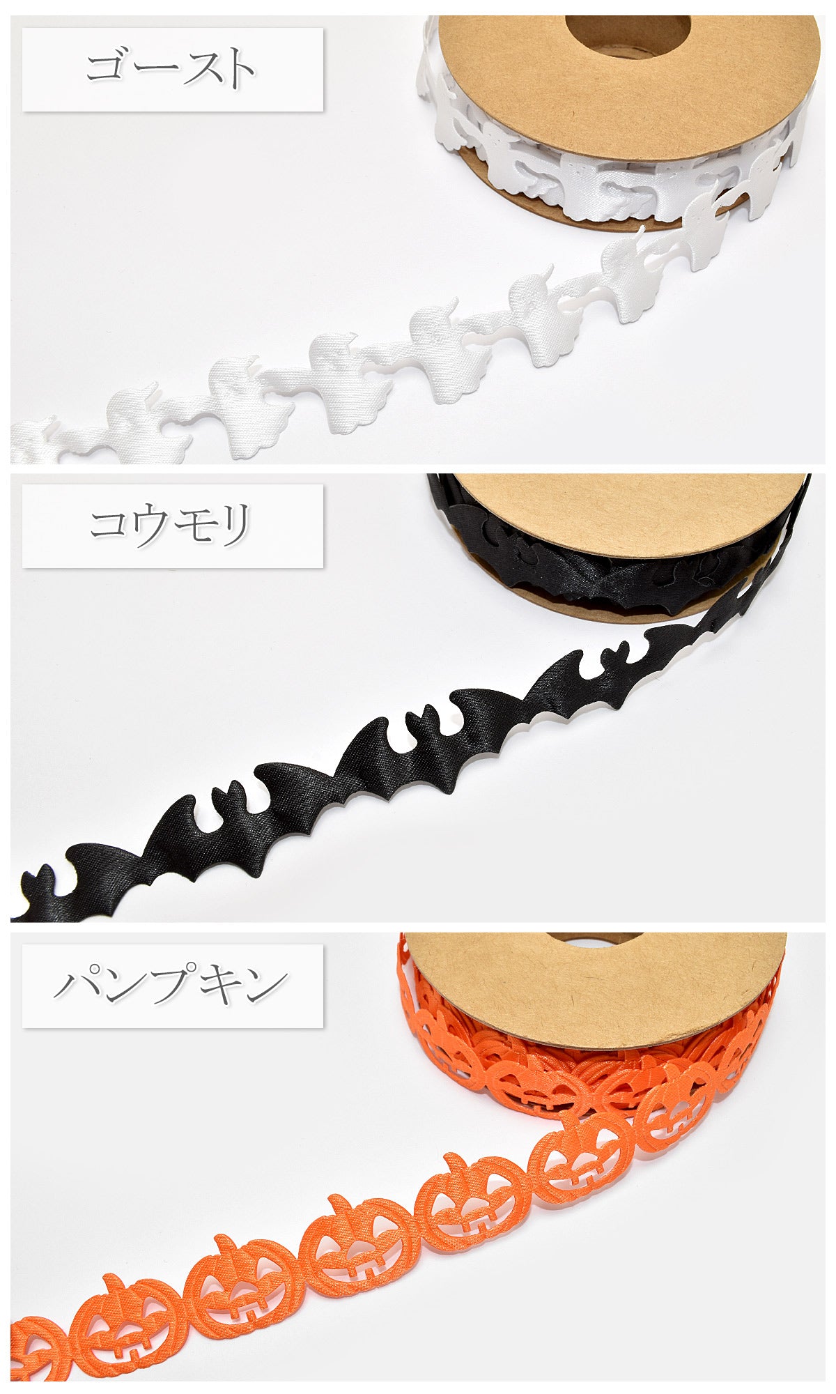 ハロウィン3種のお化けな型抜きリボン幅20mm3m