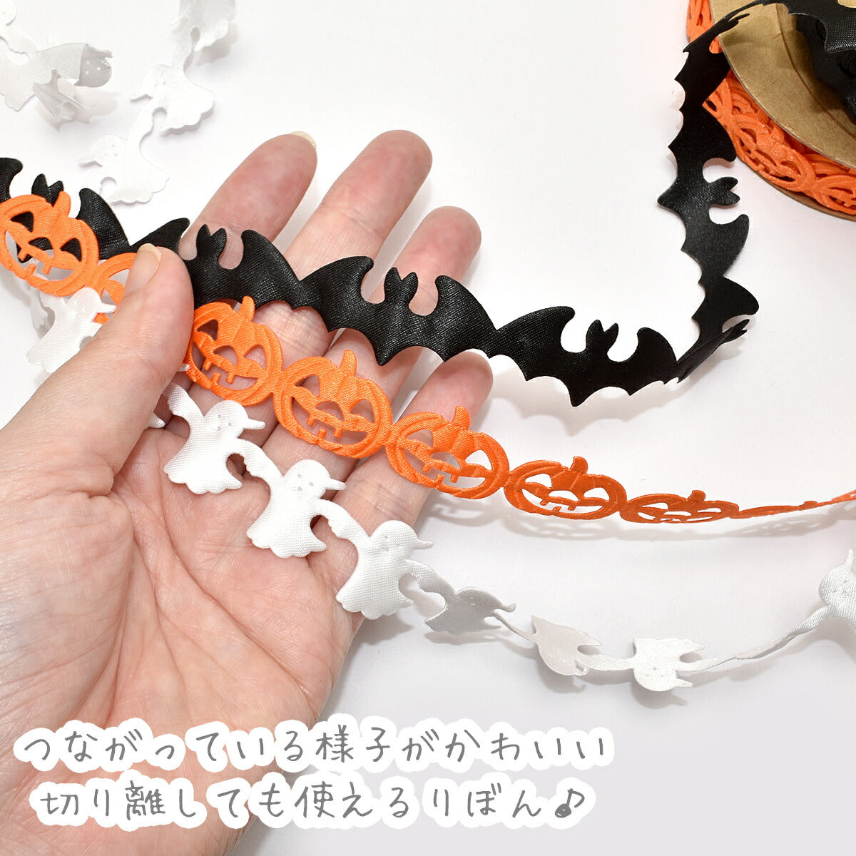 ハロウィン3種のお化けな型抜きリボン幅20mm3m