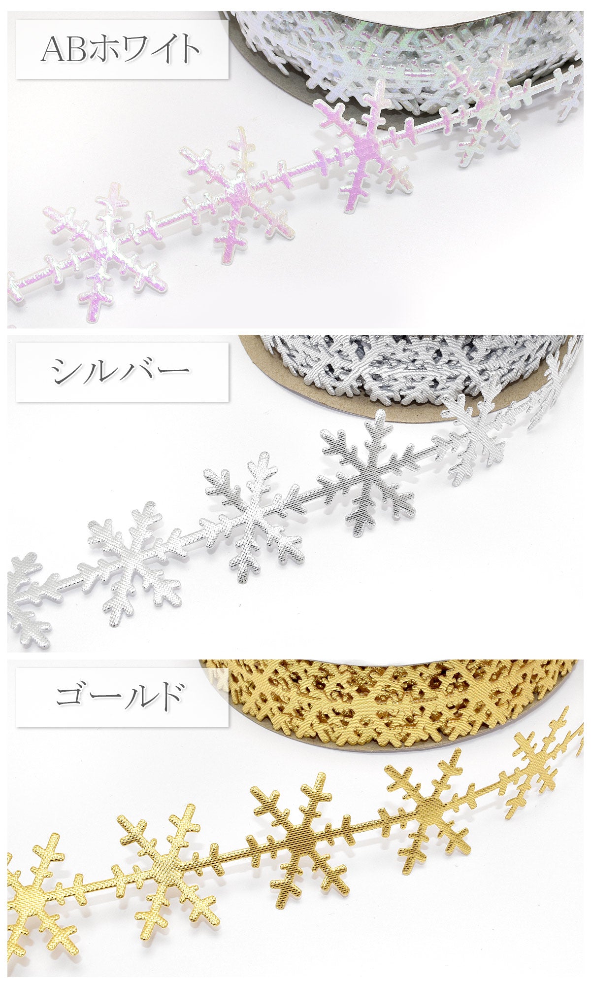 雪の結晶型抜きリボン幅25mm2m