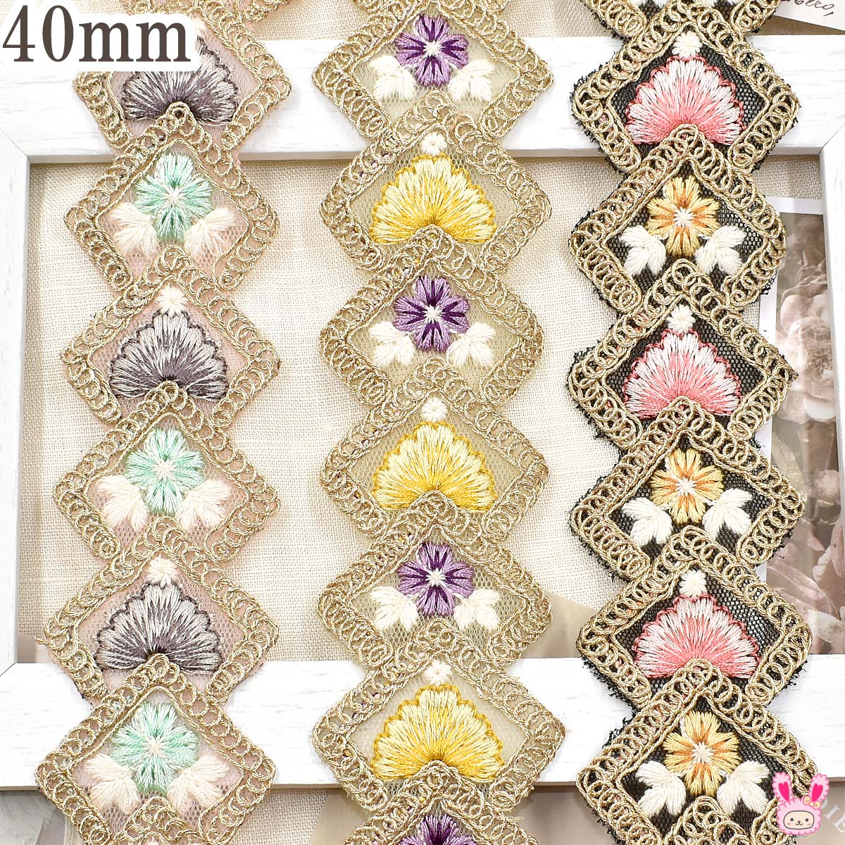 インド刺繍リボンひし形フレームのフラワー刺繍リボン幅40mm10cm単位切り売り(30cm以上)