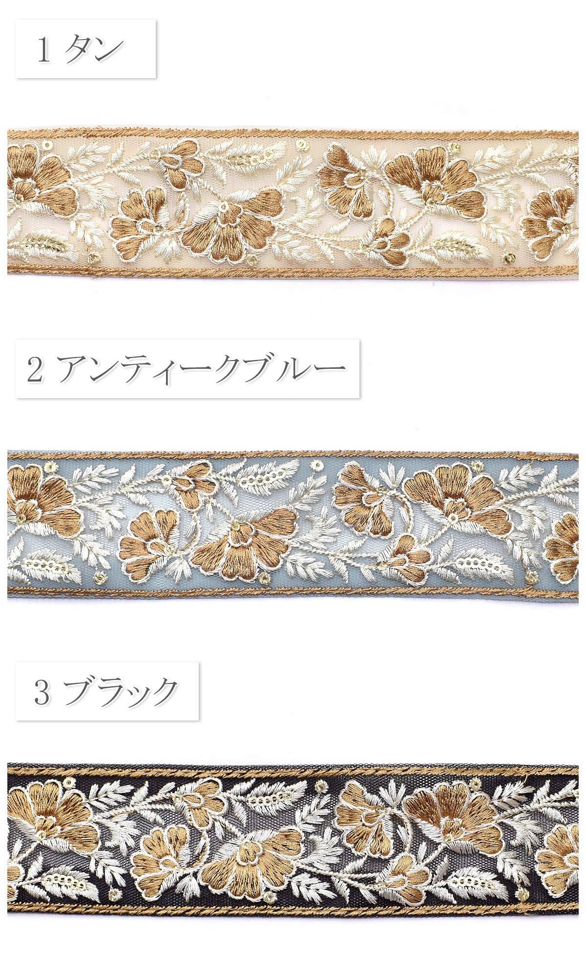 インド刺繍リボン優雅なバイカラーの花柄刺繍リボン幅42mm10cm単位切り売り(30cm以上)