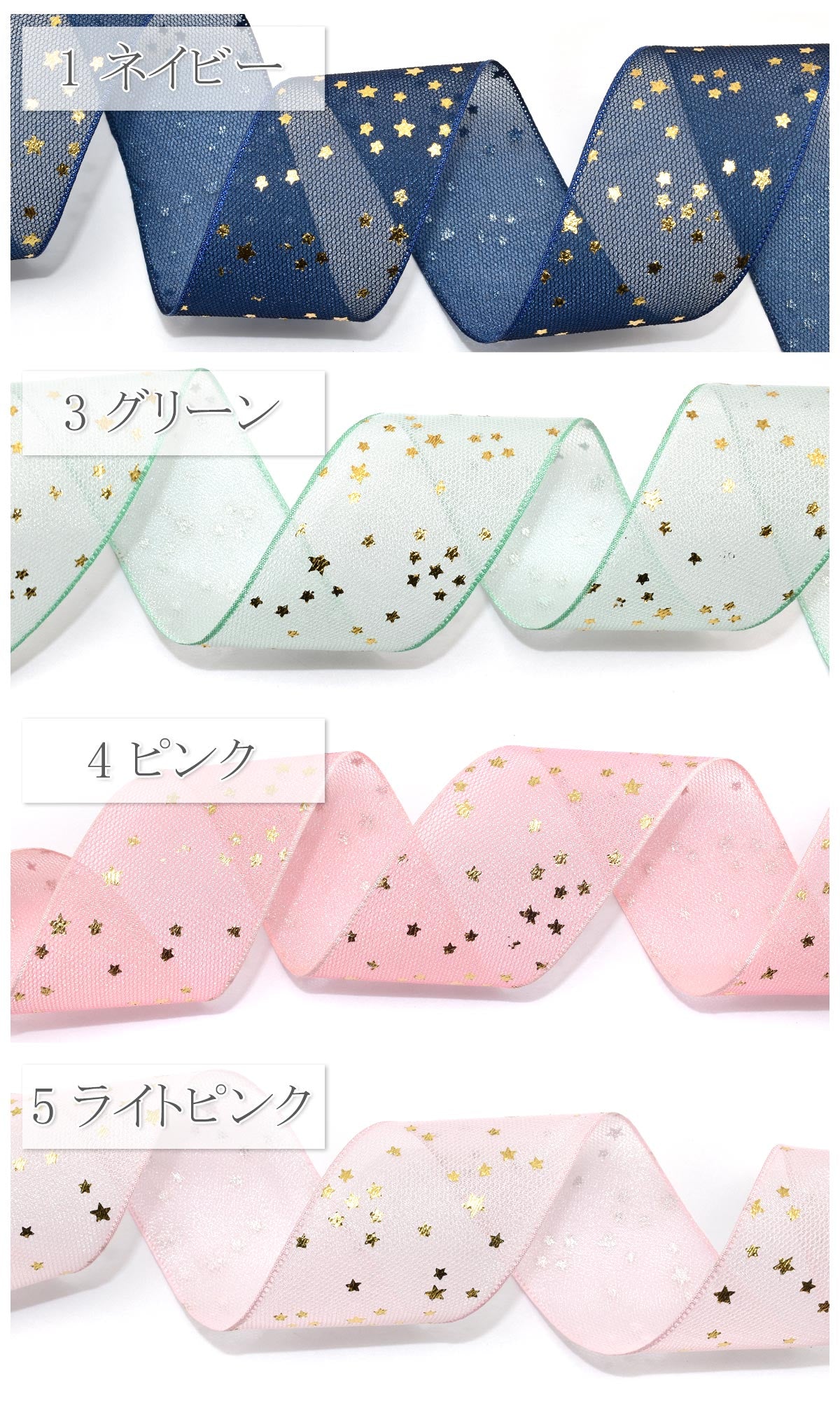 箔押しスターのチュールとシアーリボン幅38mm1m単位切り売り(2m以上)