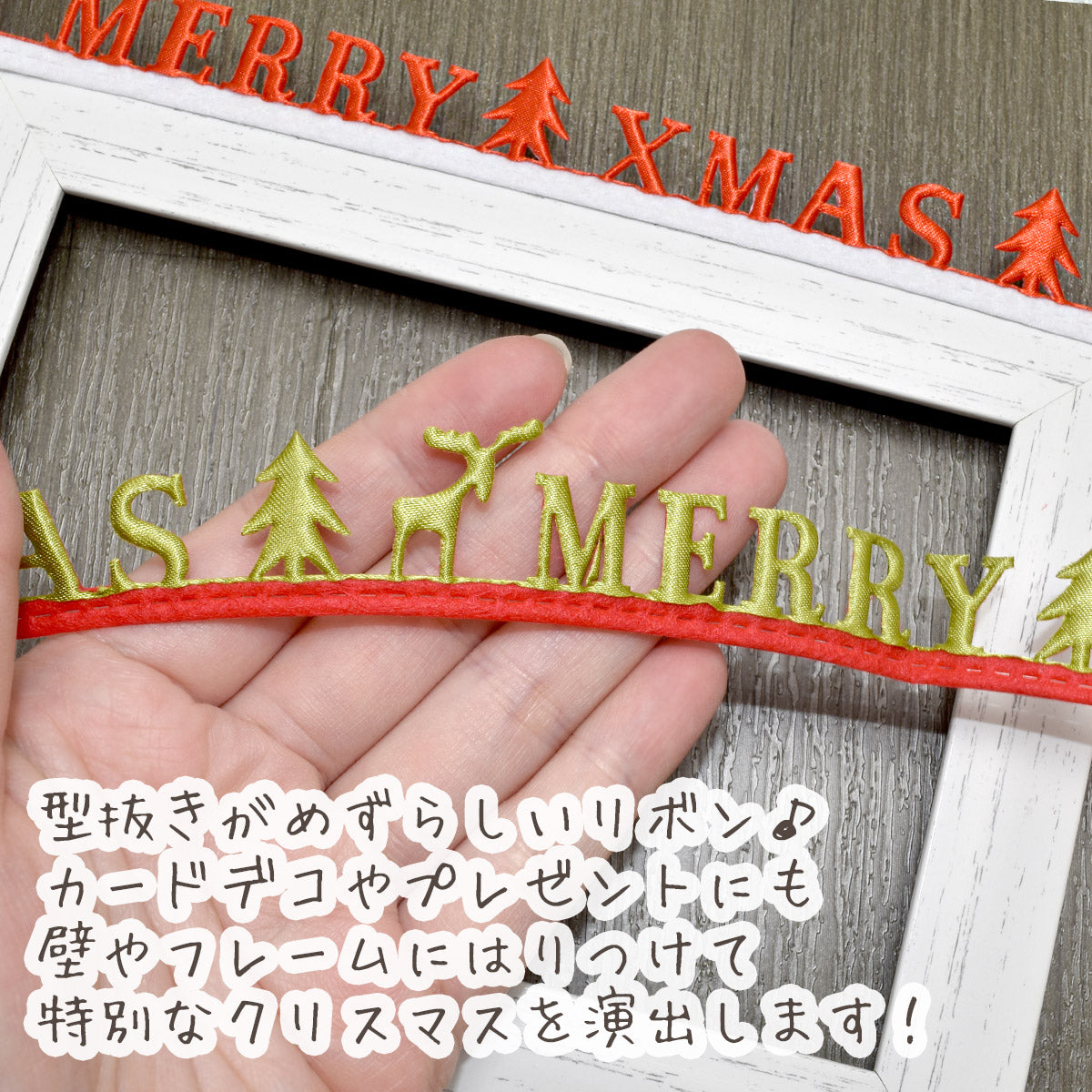型抜きリボンメリークリスマスの文字リボン幅25mm3m