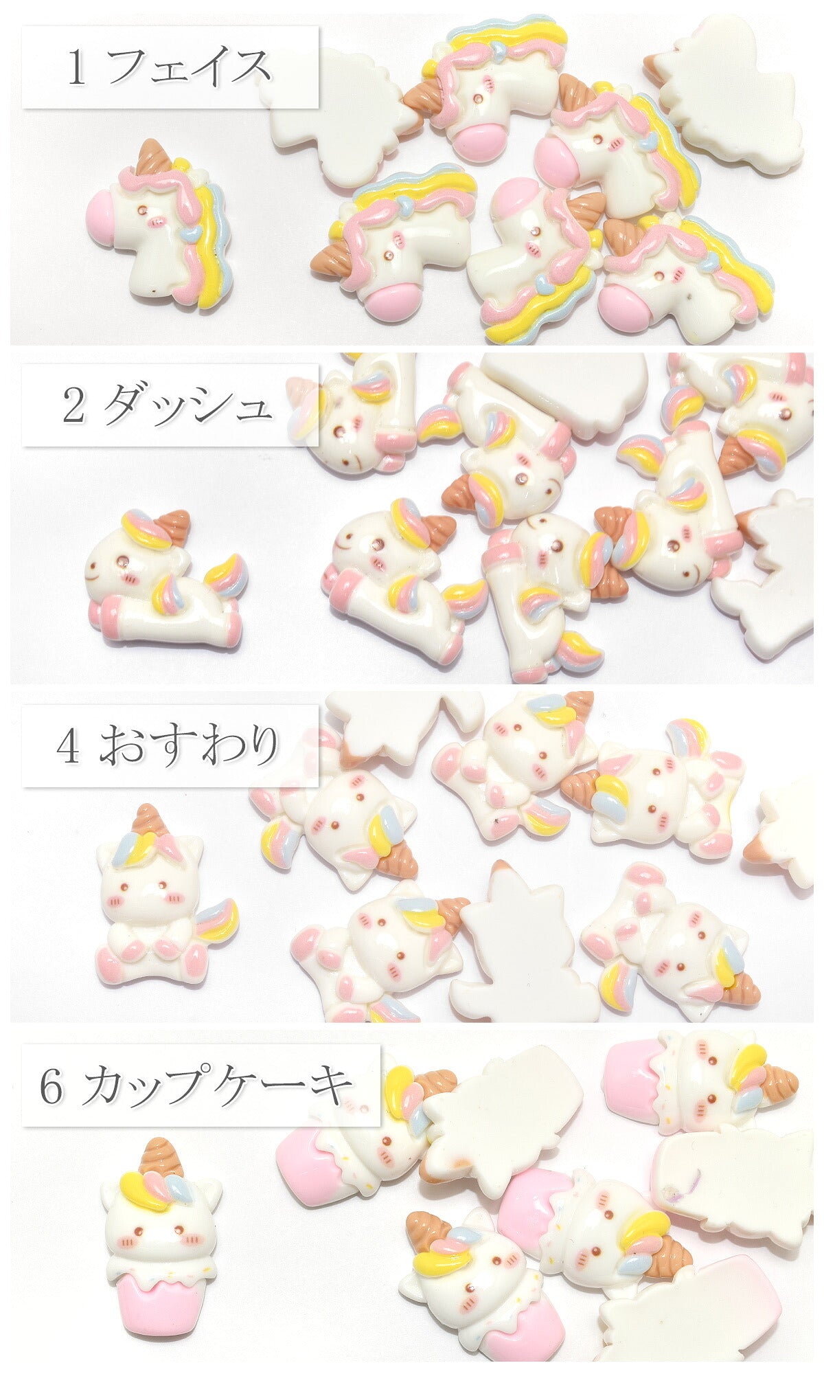 ゆるかわパステルユニコーンのデコパーツ4個