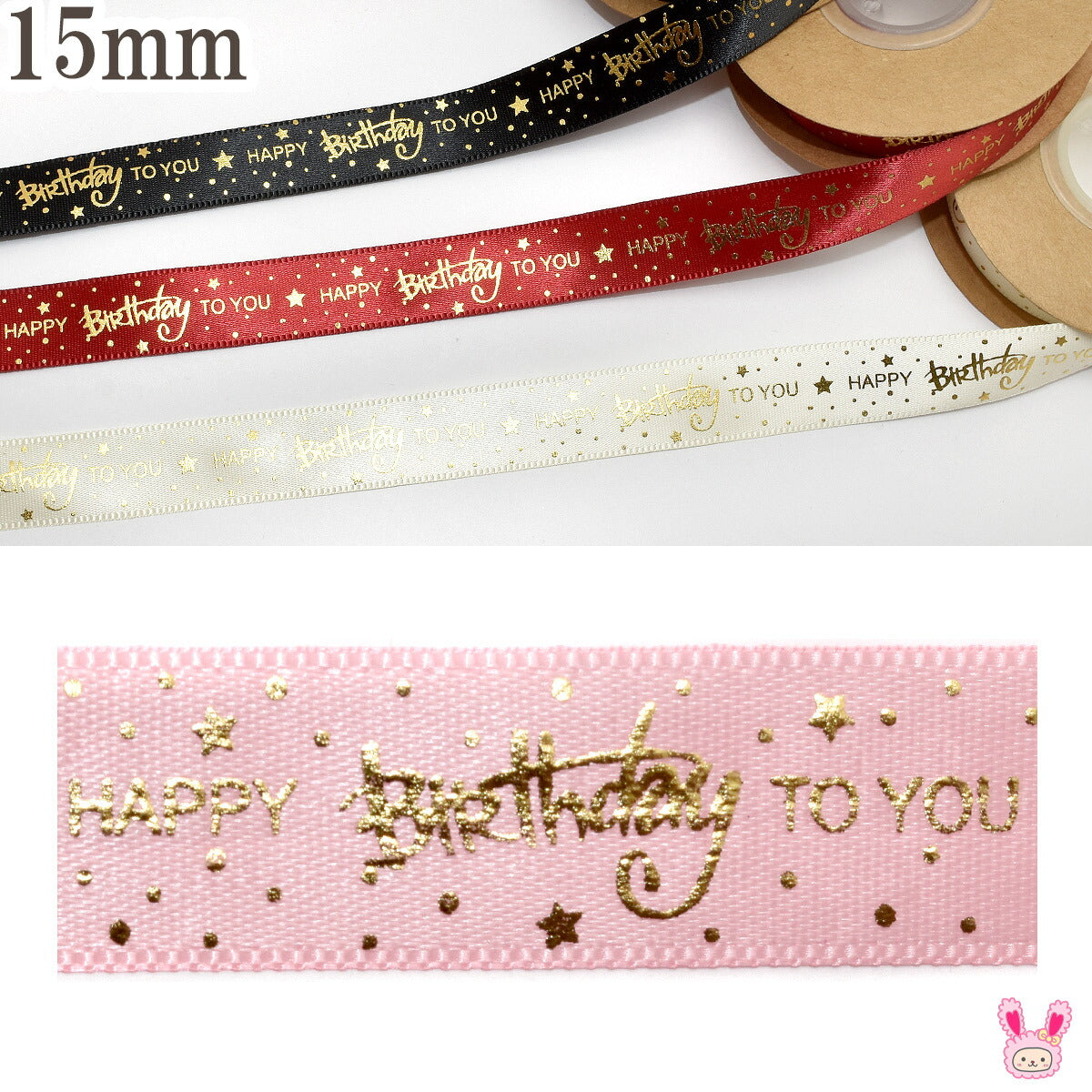 プリントリボンキラキラ星とバブルの箔押しバースデーリボン幅15mm3yd(約2.7m)「在庫限り」★
