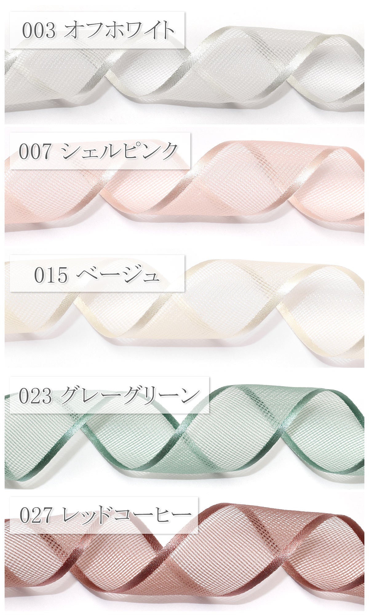 サイドサテンメッシュリボン幅27mm1m単位切り売り(2m以上)