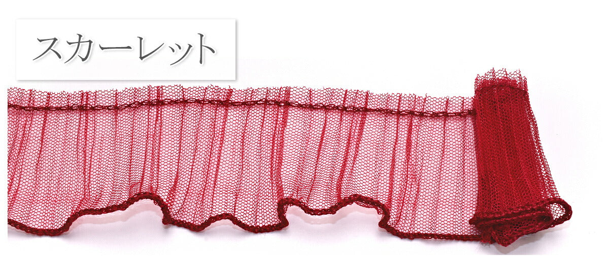 チュールプリーツリボン幅50mm10cm単位切り売り(70cm以上)