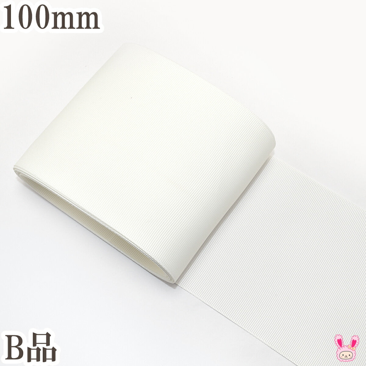 B品100mmグログランリボン3m