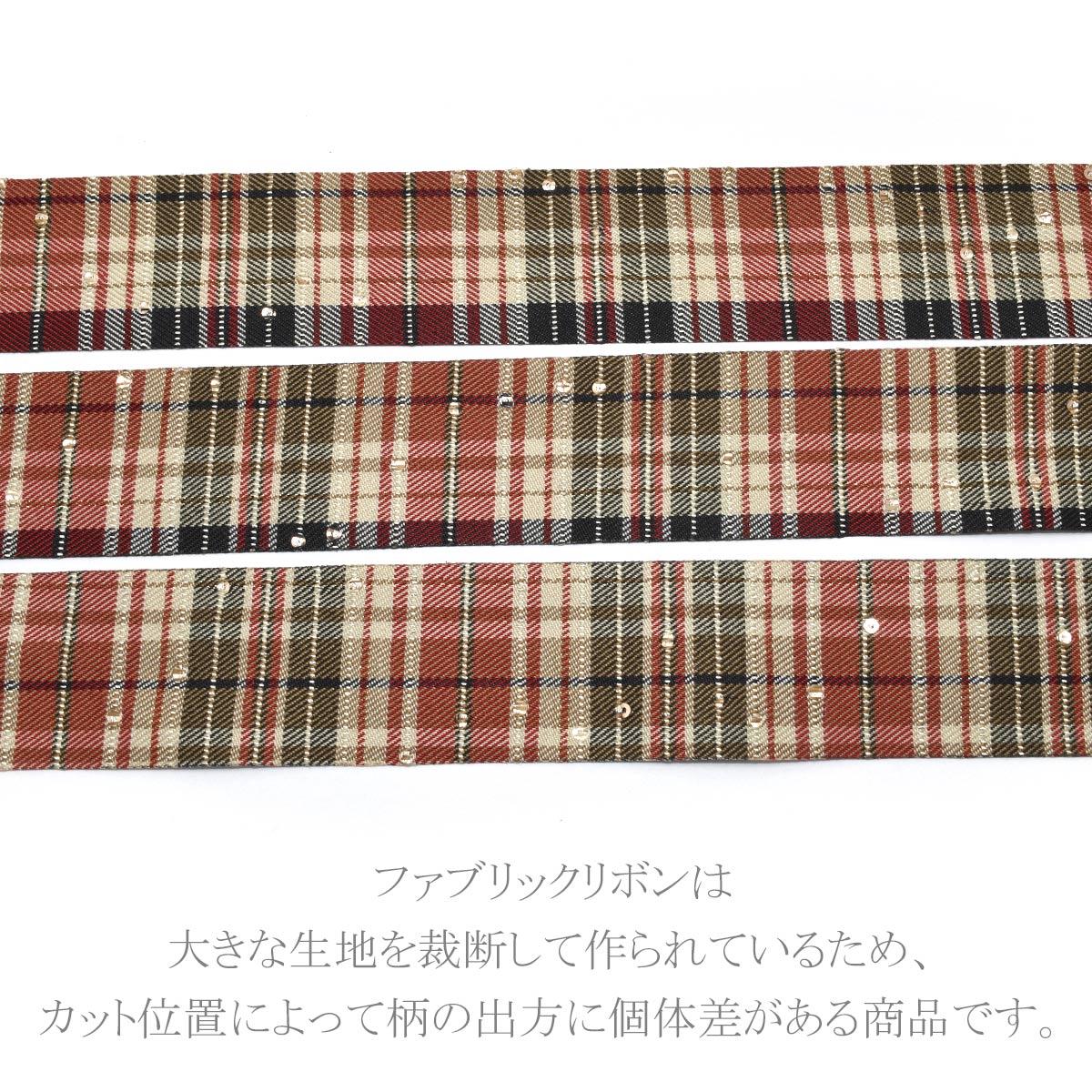 スパンコール付きチェック柄ファブリックリボン幅40mm1m単位切り売り