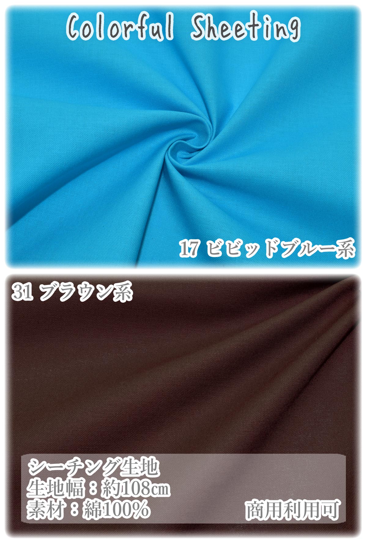 カラフルシーチングシーチング生地無地(30cm以上10cm単位切り売り)