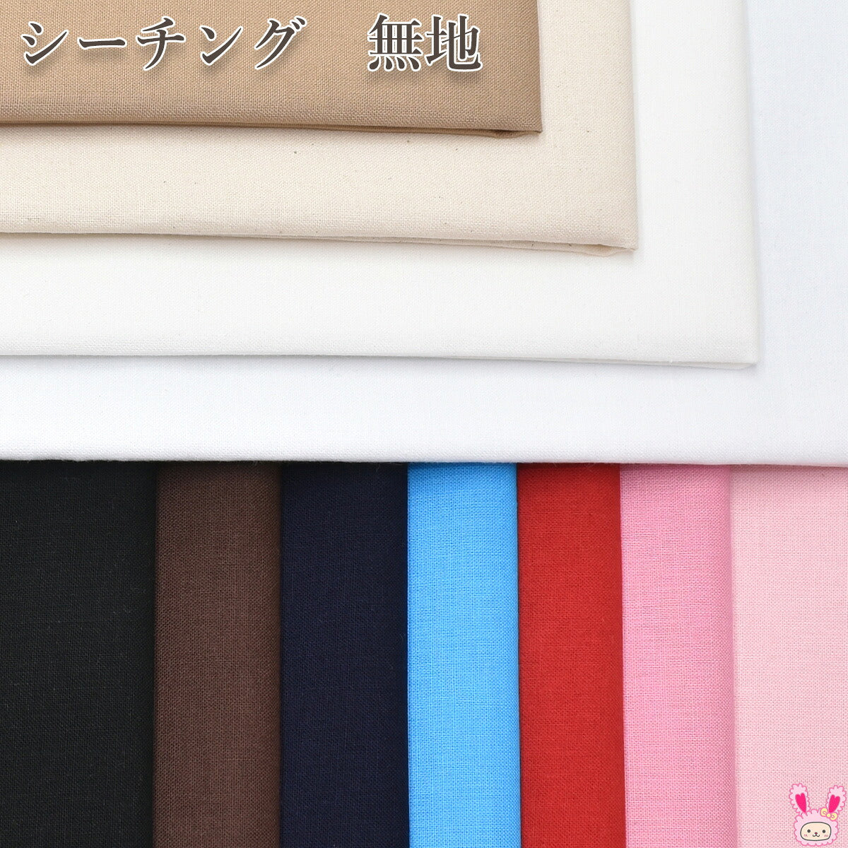 カラフルシーチングシーチング生地無地(30cm以上10cm単位切り売り)