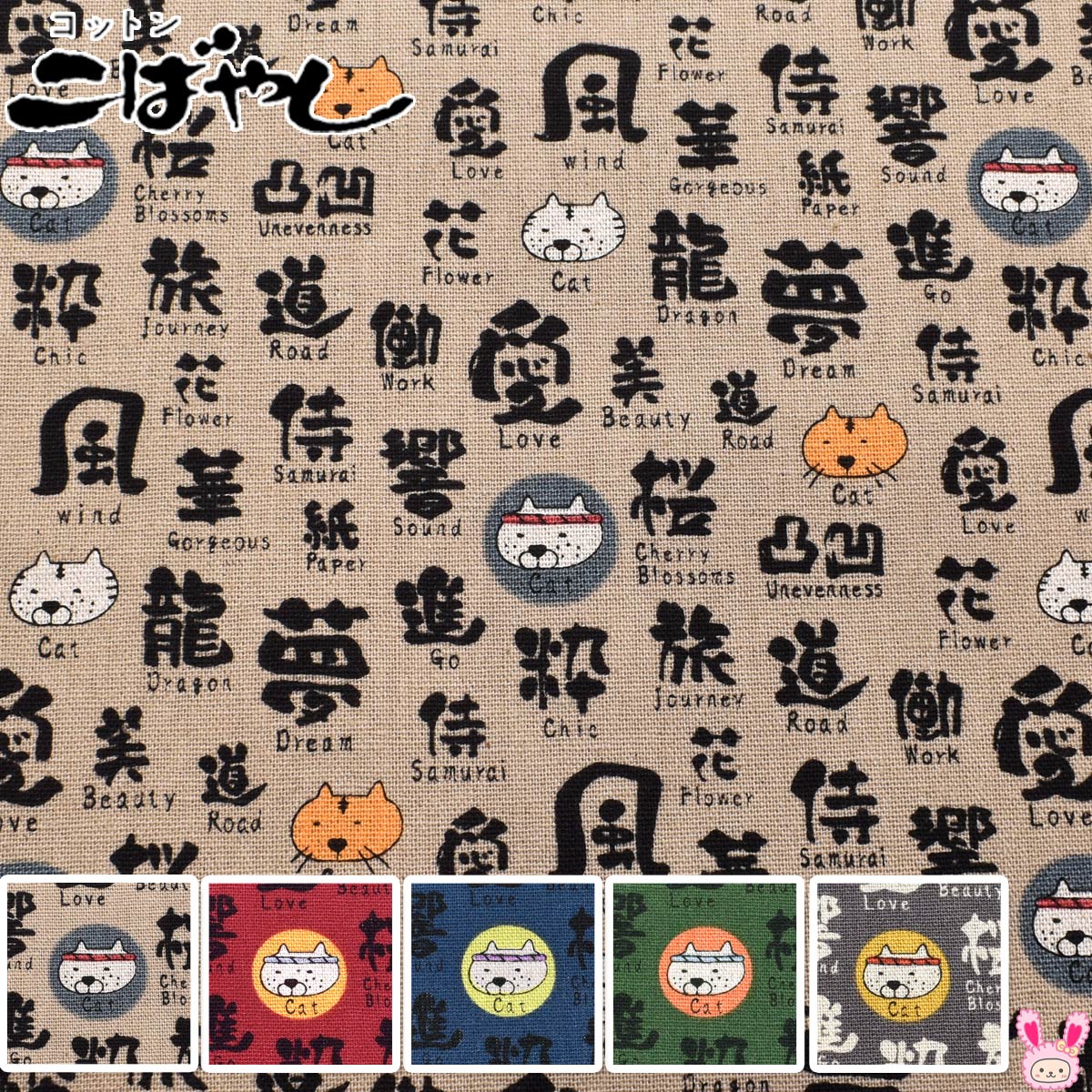 筆文字ねこ綿麻キャンバス生地KTS7071コットンこばやし(30cm以上10cm単位切り売り)