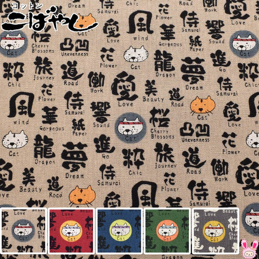 筆文字ねこ綿麻キャンバス生地KTS7071コットンこばやし(30cm以上10cm単位切り売り)
