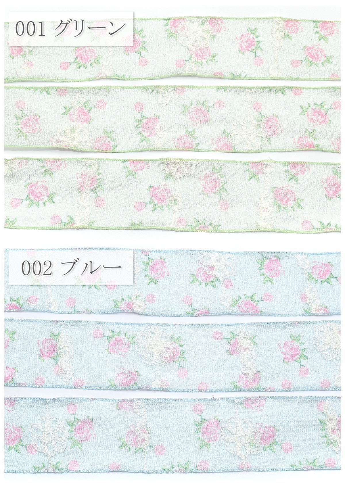 ガーリー刺繍と薔薇のシアーリボン幅40mm1m単位切り売り(2m以上)