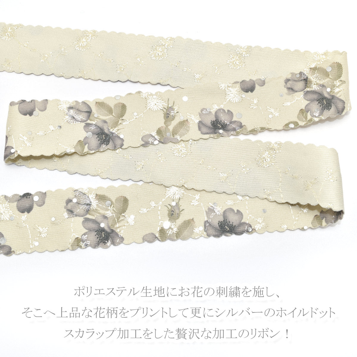シルバードットとフローラルスカラップリボン幅38mm1m単位切り売り★