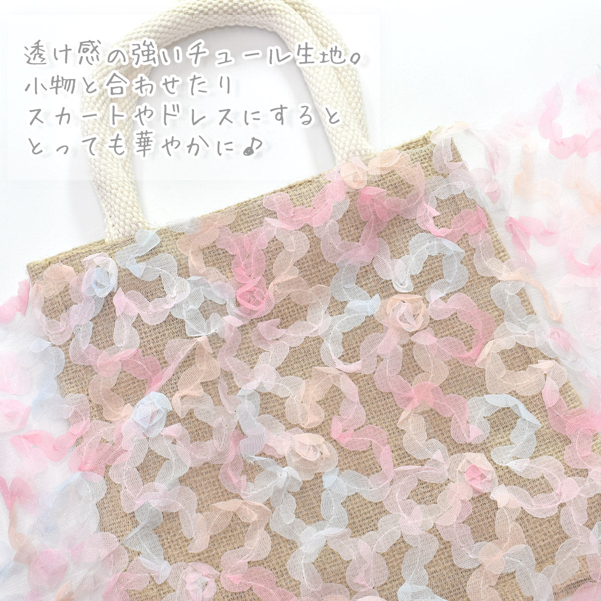 ひらひらお花のチュール生地チュール生地(30cm以上10cm単位切り売り)